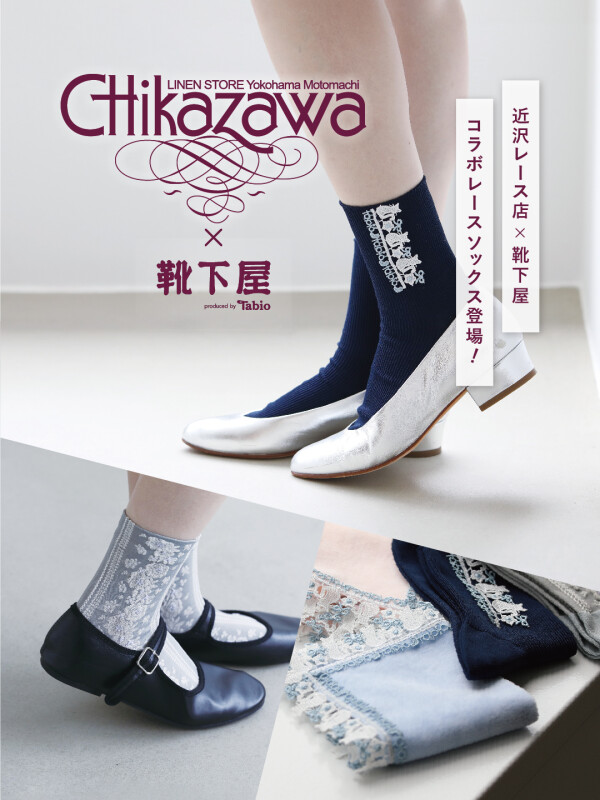 近沢レース店✖️靴下屋🧦