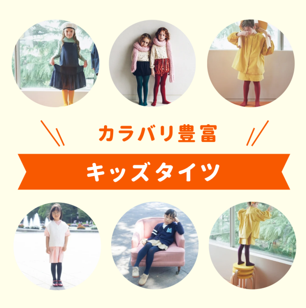 バリエーション豊富！キッズタイツ