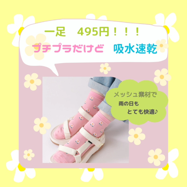 『プチプラだけど吸水速乾ソックス』雨の日も、暑い日も安心🌻✨✨