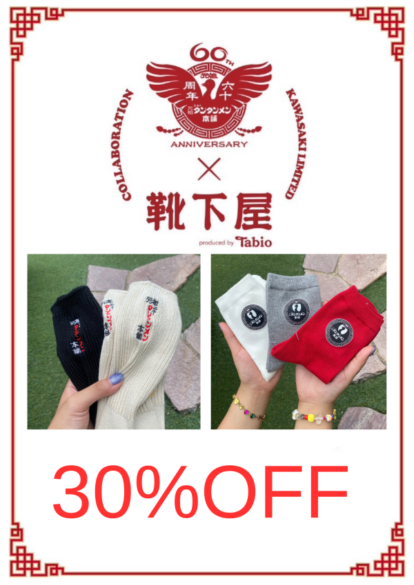 🧦大人気ニュータンタンとのコラボ商品🍜　30%OFFにお値下げしております📢✨