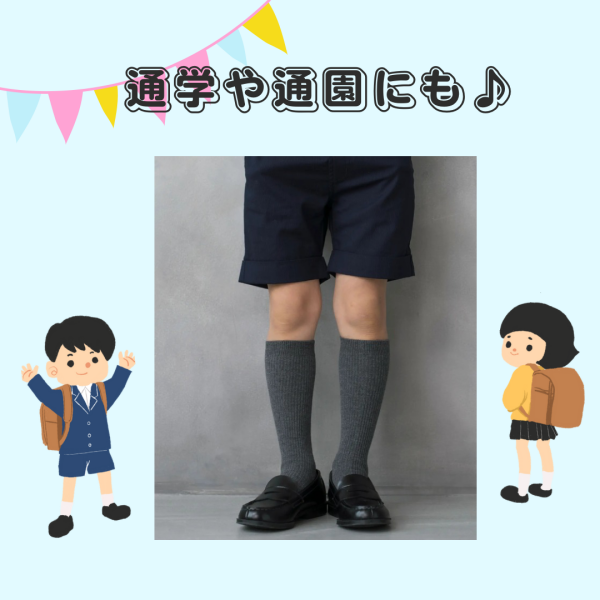 通園や通学におすすめのハイソックス👶🎒