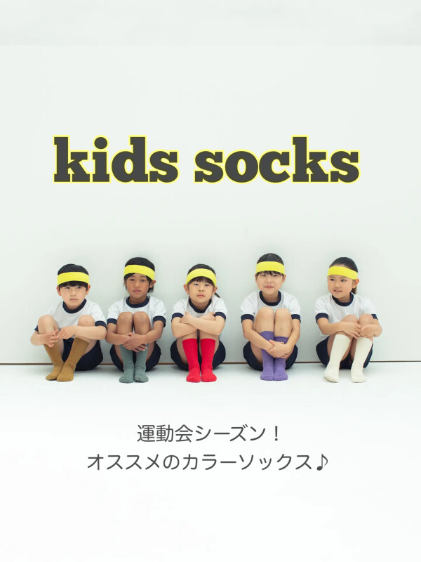 運動会シーズン！おすすめのカラーソックスのご紹介👶