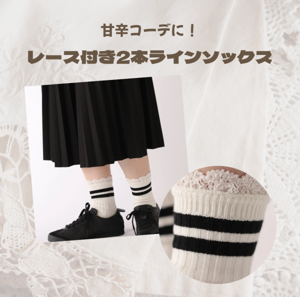 甘辛コーデに♡ポイントレースがかわいいソックス✨