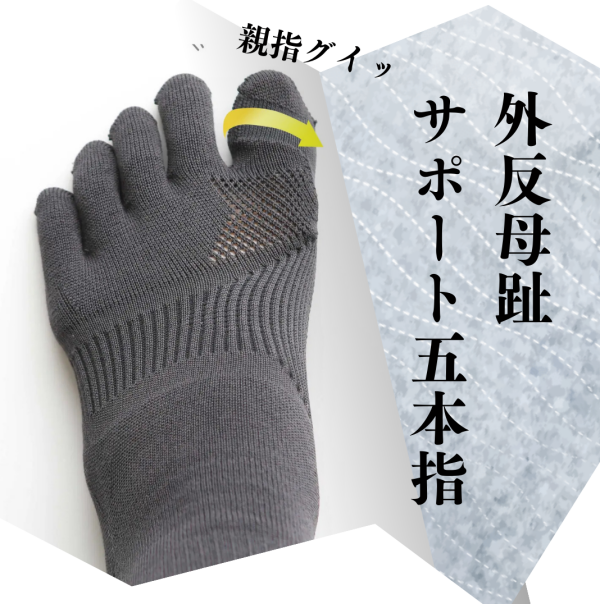 親指グイッ！外反母趾サポート五本指ソックス✨