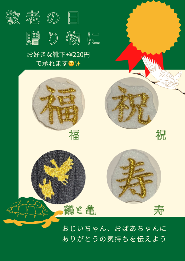 敬老の日刺繍のご紹介です👵🏻👴🏼