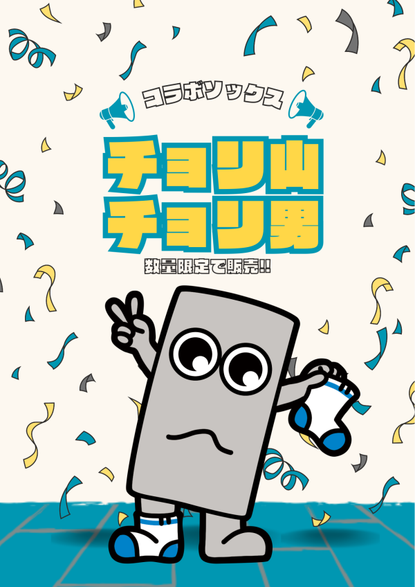 🩶チョリ山チョリ男×靴下屋🩶
