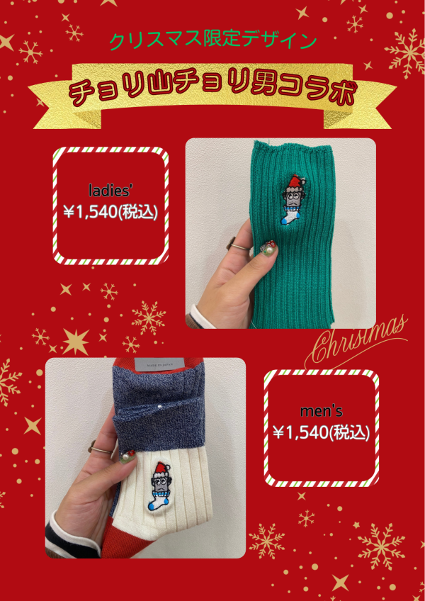 チョリ山チョリ男コラボソックス🩶クリスマス限定デザイン🎅🎄