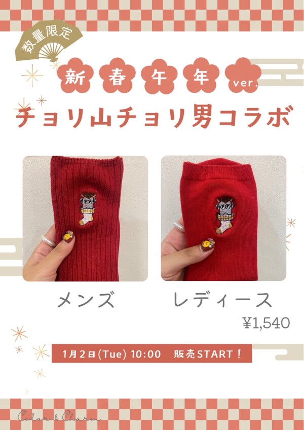 2026年新春🎍午年🐴チョリ山チョリ男コラボソックス発売✨