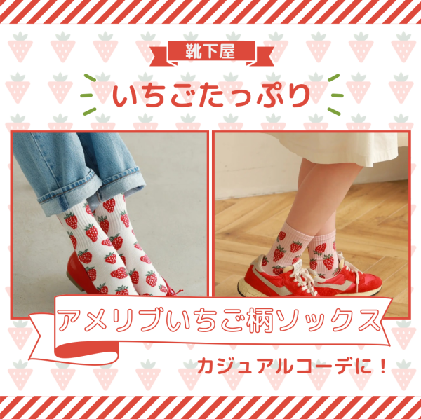 いちごたっぷり🍓アメリブいちご柄ソックス💚