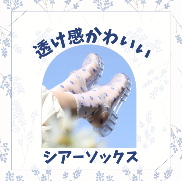上品な透け感🌼マーガレットドットソックス