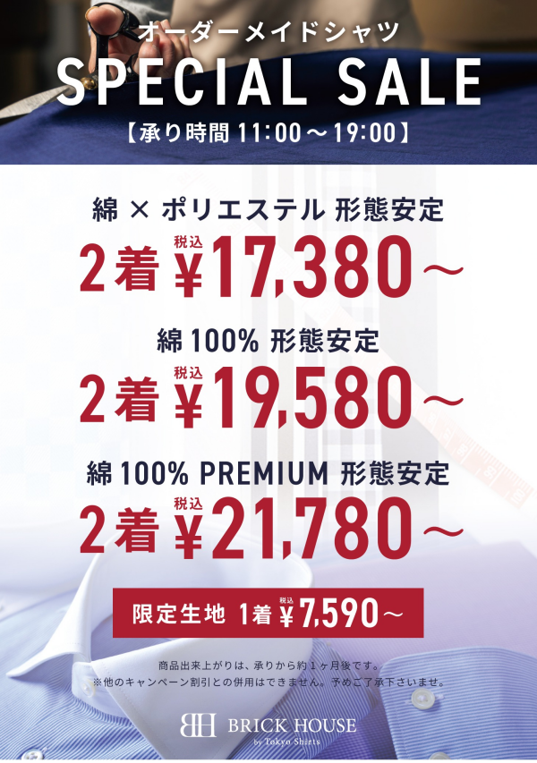 オーダーメイドシャツスペシャルセール