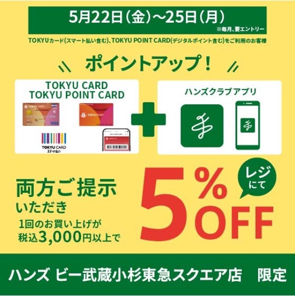 【TOKYU POINT UP DAYS！】ハンズビーでお得にお買い物！5月22日(金)～5月25日(月)　