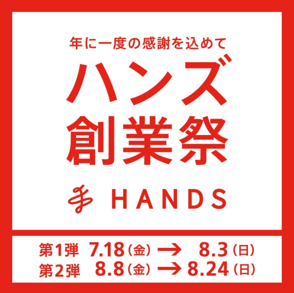 年に一度の感謝を込めて　【ハンズ創業祭】