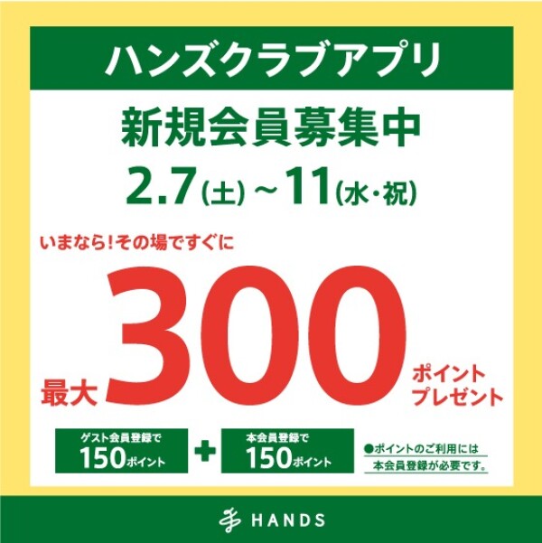 ハンズクラブ新規入会キャンペーン！2/7（土）～ 2/11（水・祝）