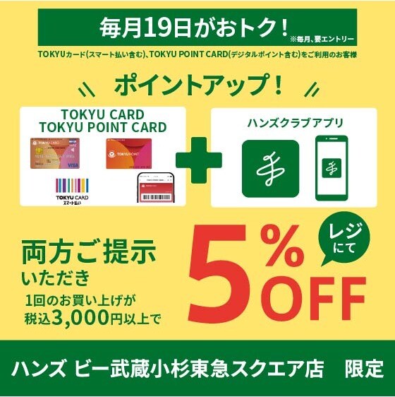 毎月19日がおトク！　