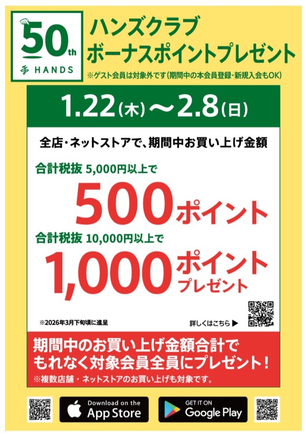 ハンズクラブ　ボーナスポイントキャンペーン！！１月２２日(木)～２月８日(日)