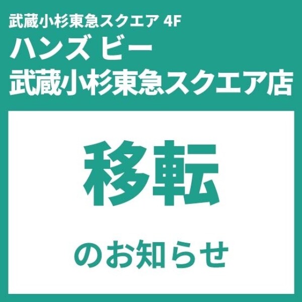 ハンズビー移転のお知らせ
