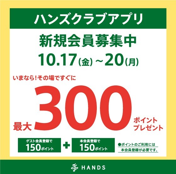 ハンズクラブ新規入会キャンペーン！10/17（金）～ 10/20（月）