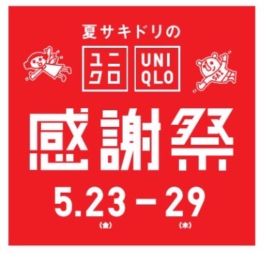 ユニクロ感謝祭のお知らせ