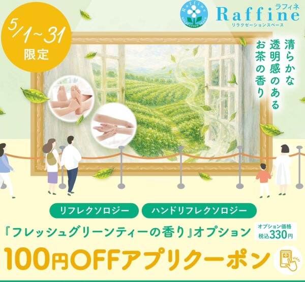 【5/1～5/31】ラフィネ限定：フレッシュグリーンティーの香りアプリクーポン