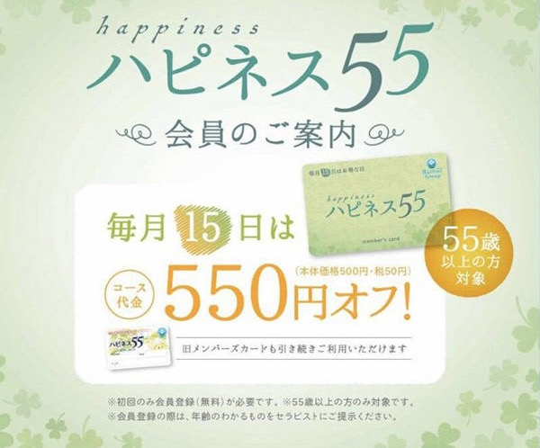ハピネス55