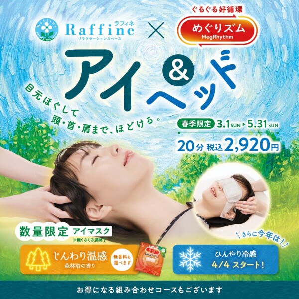 【春季限定】アイ＆ヘッド(ラフィネ)