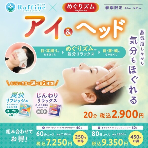【春季限定！アイ＆ヘッド】