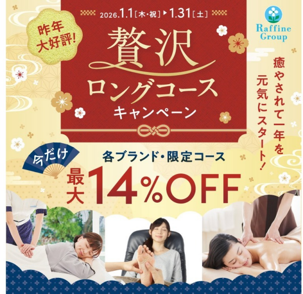 1月限定！ロングコースキャンペーン♪