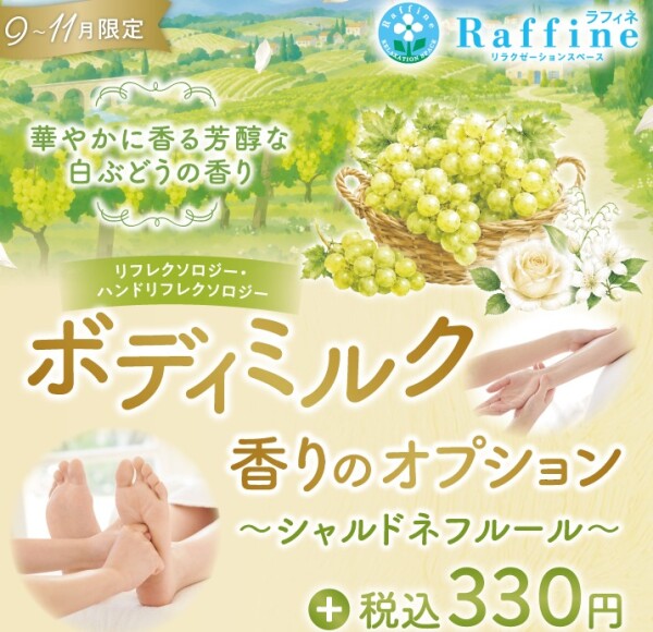 【期間限定!!】ボディミルクオプション　シャルドネフルールの香り