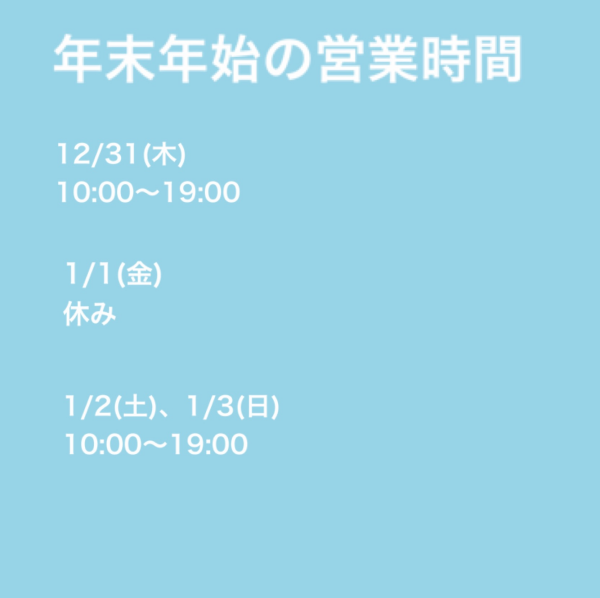 年末年始の営業時間