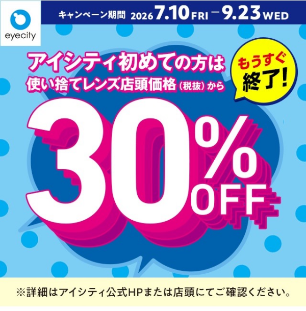 【もうすぐ終了！】＼アイシティ初めての方は／使い捨てレンズが店頭価格(税抜)から30%OFF！