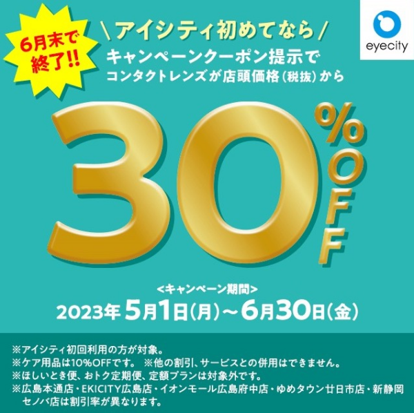＼アイシティ初めてなら／コンタクトレンズが店頭価格(税抜)から【30％OFF!!】