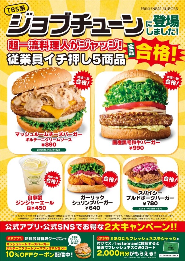 【TV放送】ジョブチューン全品合格！！