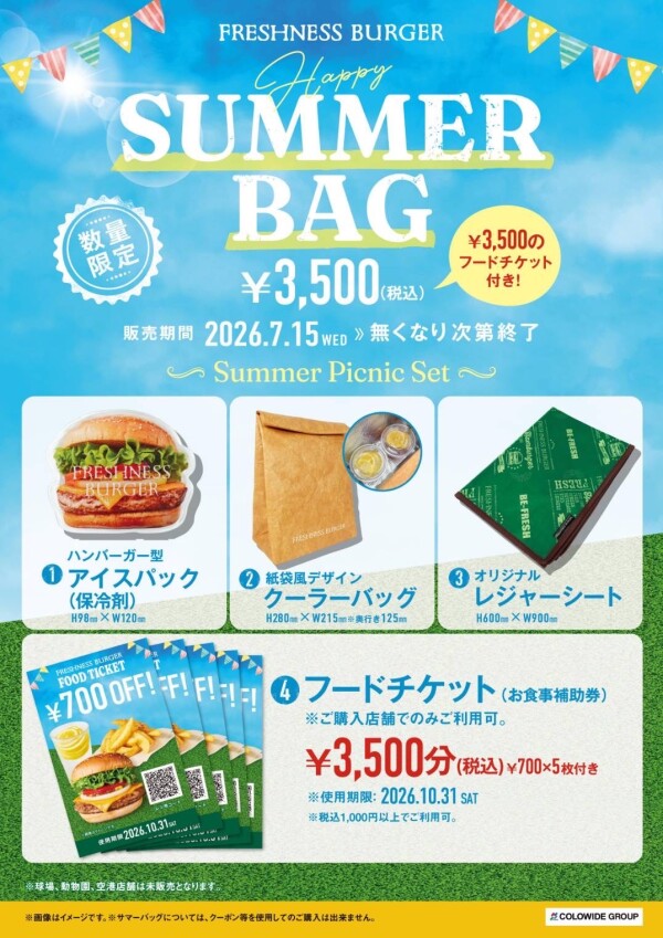 【数量限定】夏袋販売！！