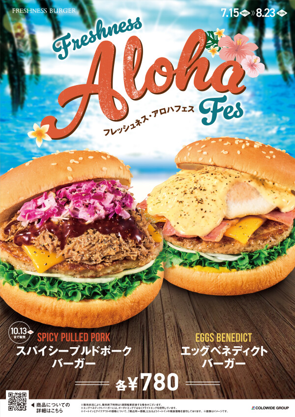 【期間限定】フレッシュネス アロハフェス開催！！