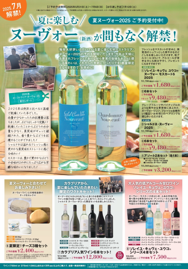 夏ヌーヴォーご予約受付中！