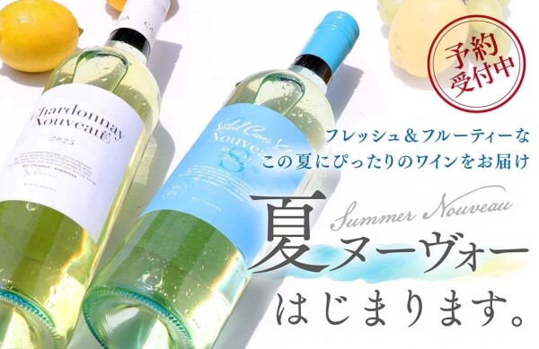 夏ヌーヴォーご予約受付中！