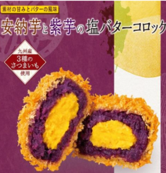 安納芋と紫芋の塩バターコロッケ