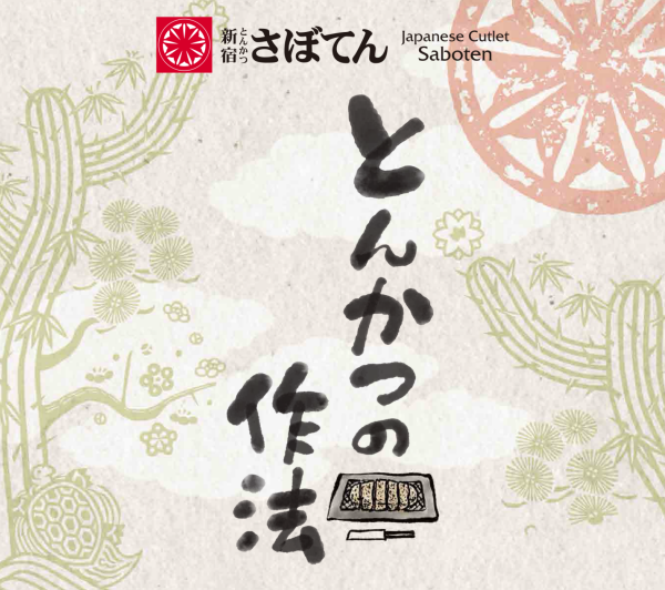 とんかつの作法〜心支度編〜