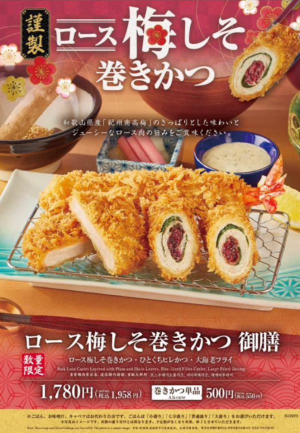 ロングセラー商品‼︎‼︎『ロース梅しそ巻きかつ』^_^