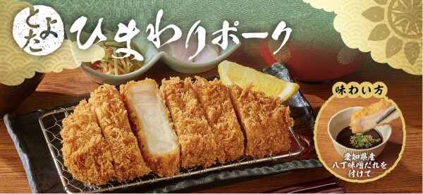 愛知県産『ひまわりポーク』