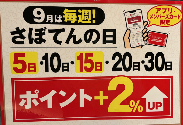 9月は毎週✨さぼてんの日✨