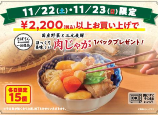 肉じゃが1袋プレゼント！！