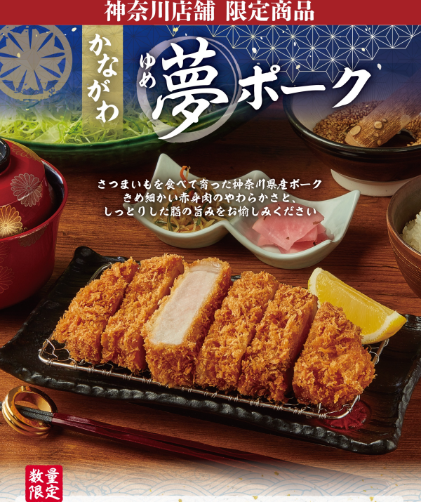 2店舗限定‼︎‼︎【かながわ夢ポーク】
