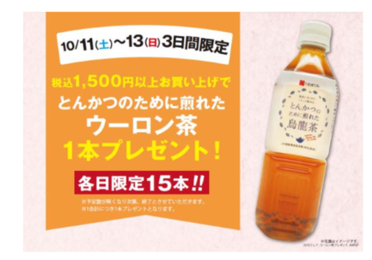 ウーロン茶1本プレゼント！！