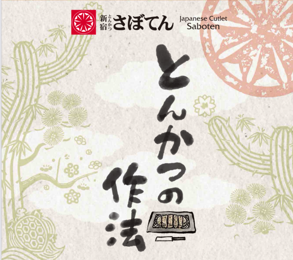とんかつの作法〜幕開け編〜