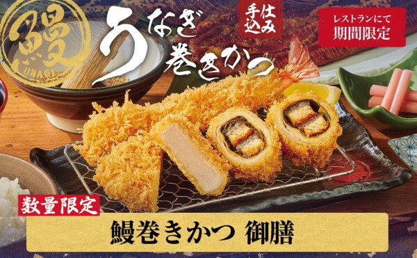 期間限定『鰻巻きかつ』