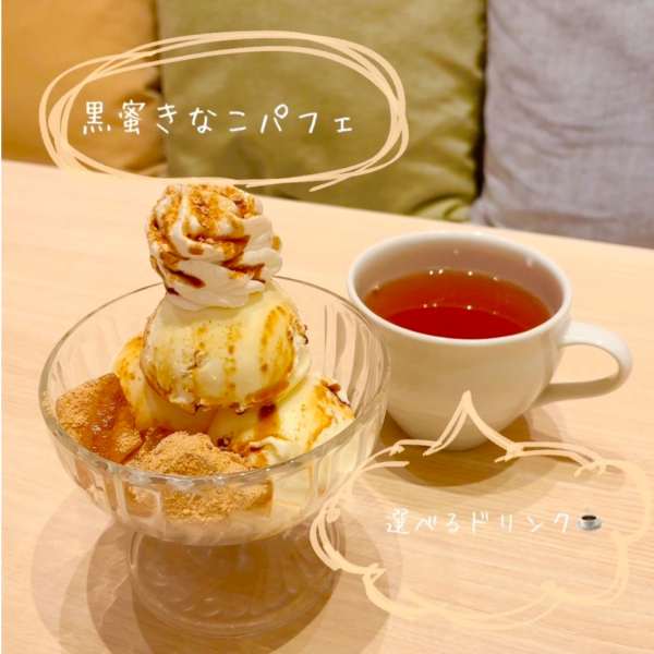 「黒蜜きなこパフェ」