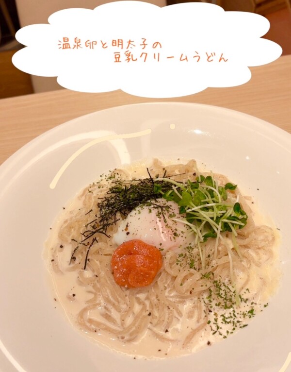 「温泉卵と明太子の豆乳クリームうどん」