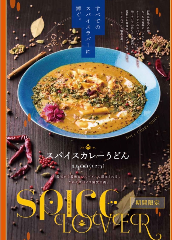 期間限定「スパイスカレーうどん」